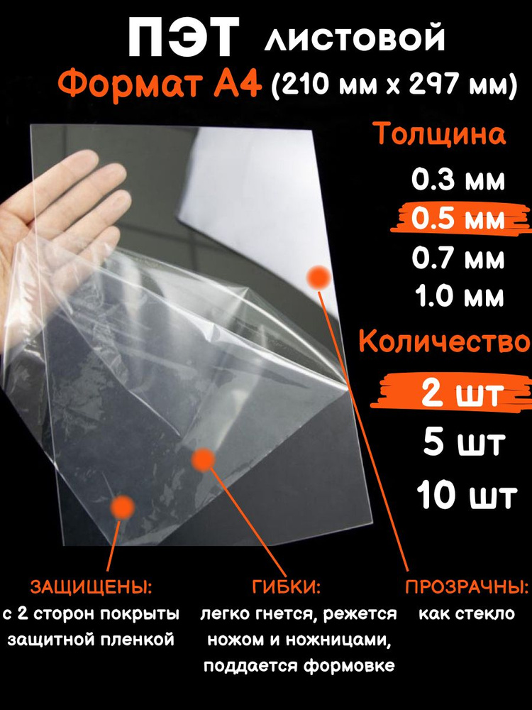 Прозрачный листовой пластик для творчества Пэт формат А4 0.5 мм, 2 шт  #1