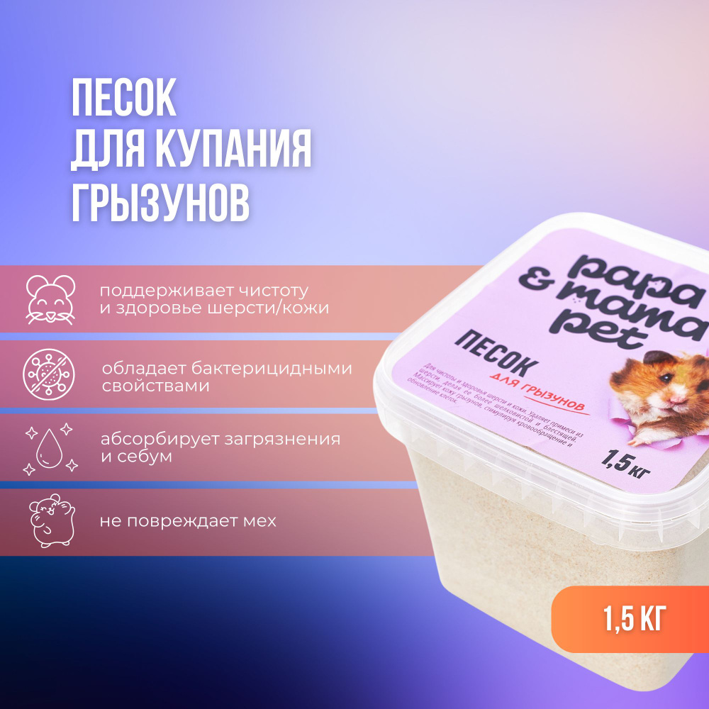 Песок для купания грызунов Papa&Mama Pet, 1.5 кг - купить с доставкой ...