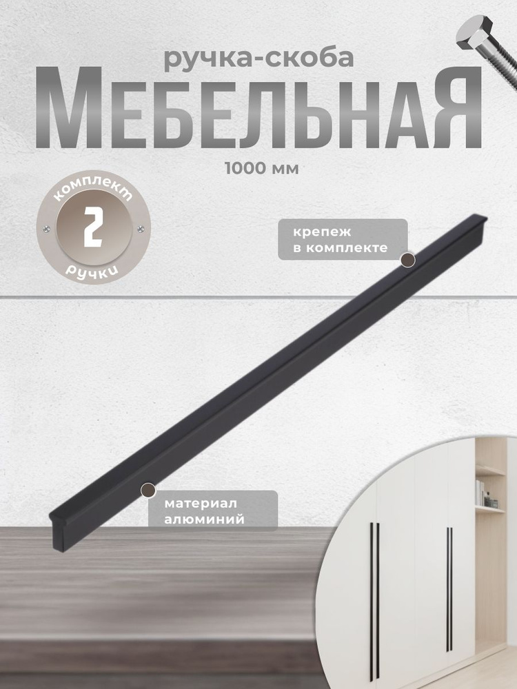 Ручка-скоба RS.1011.A.1000.BK 1000 мм черный (комплект 2 шт) #1