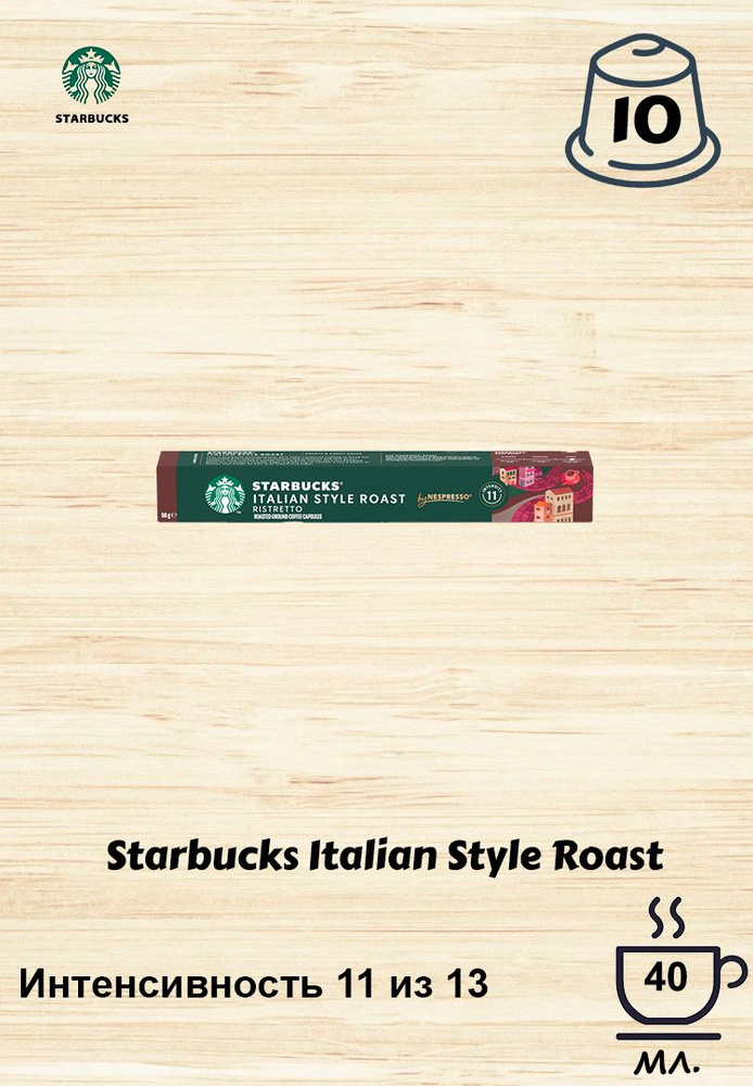 Кофе в капсулах Starbucks Italian Style, 10 кап. в уп. #1