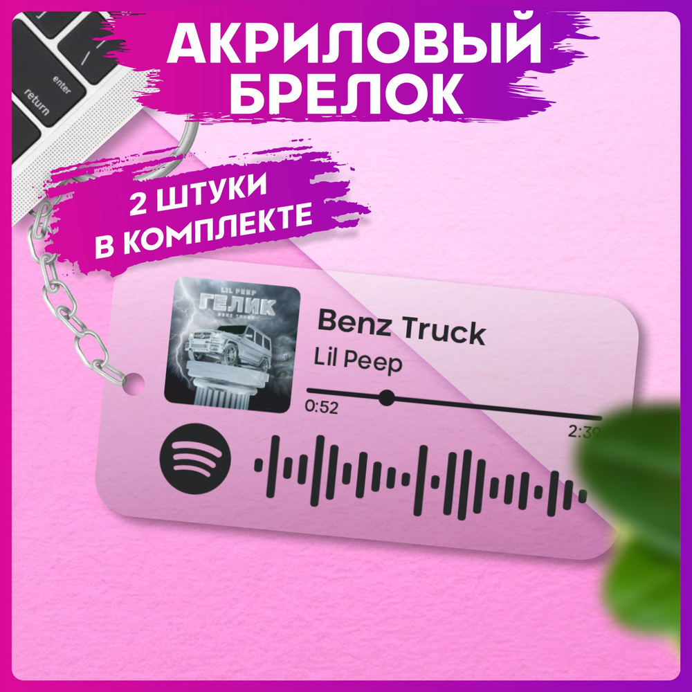 Брелок для ключей Spotify Lil peep парные аксессуары #1