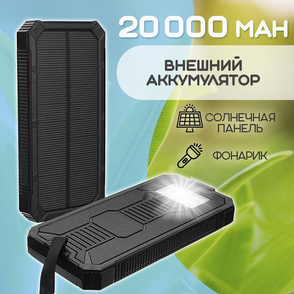 Внешний аккумулятор Power Bank Solar Charger 20 000, цвет - черный #1