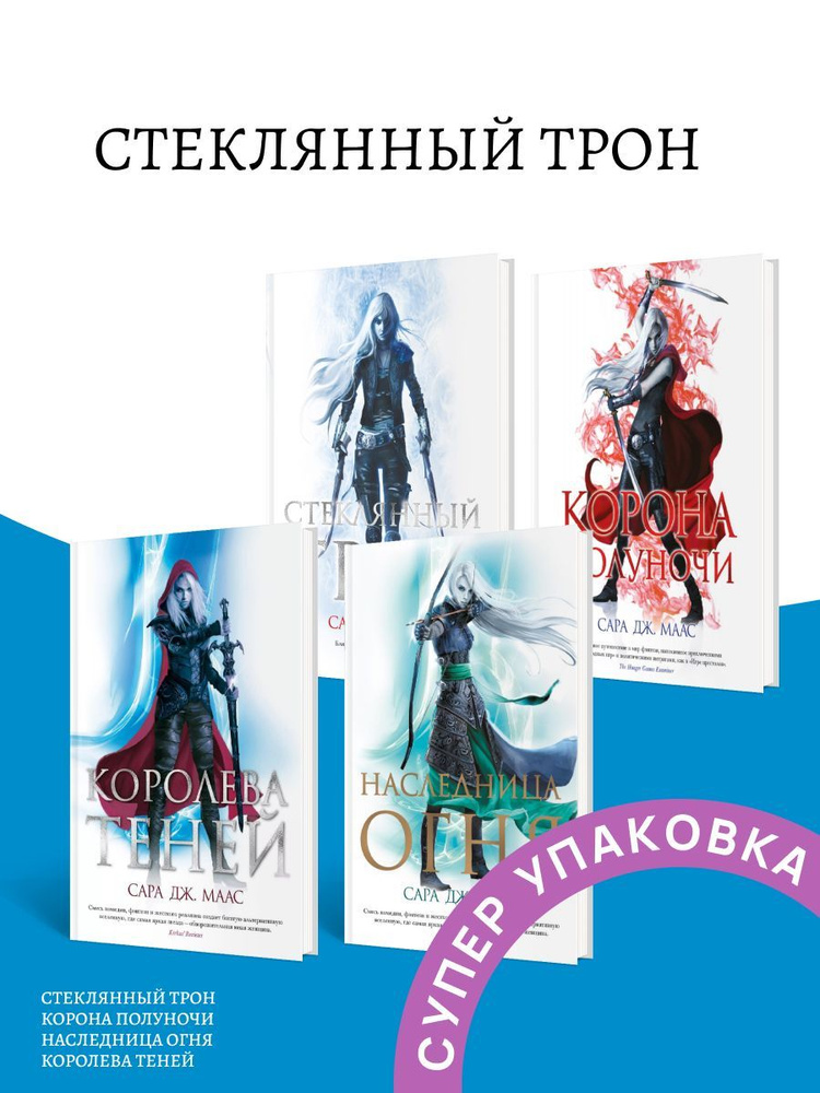 Стеклянный трон Книга 1 - 4 #1