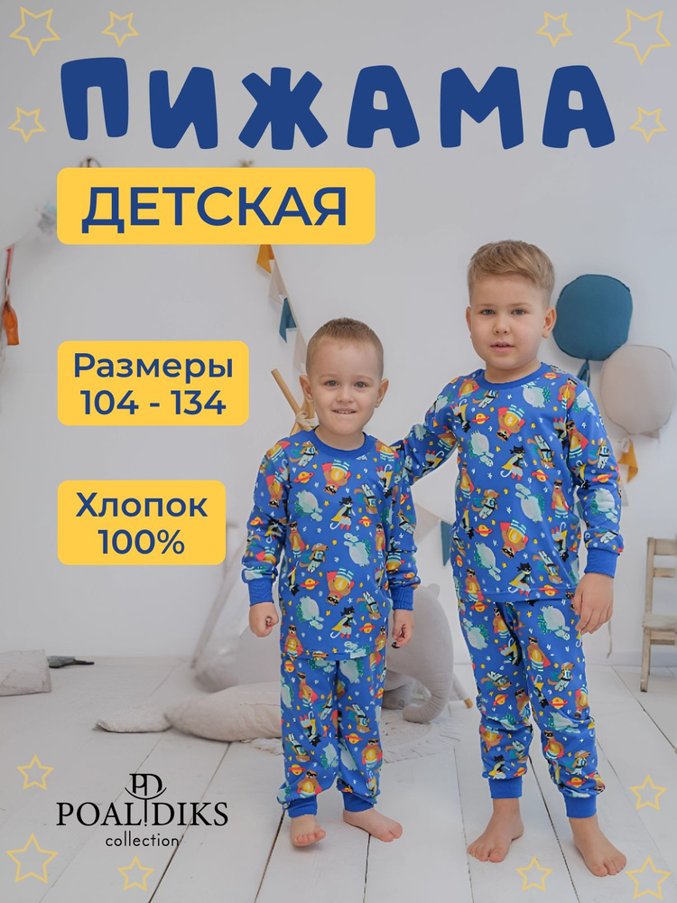 Пижама POALDIKS Детская #1