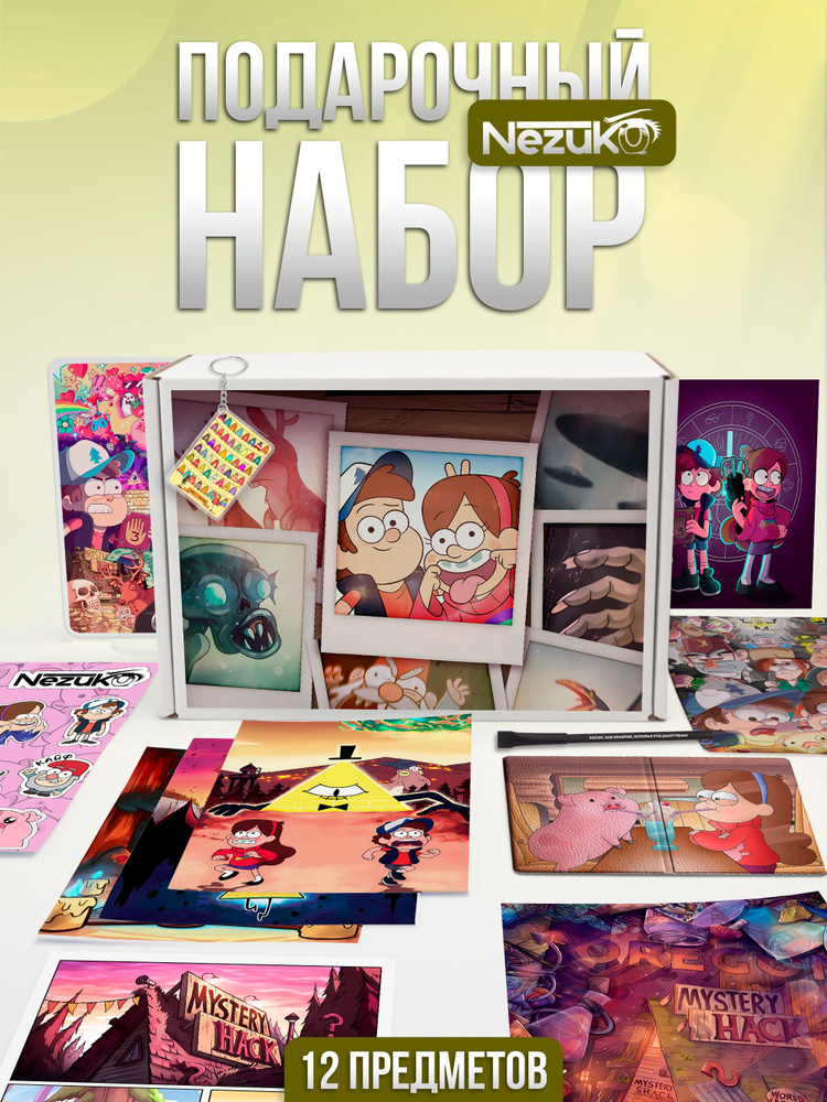 Набор подарочный из 12 мультсериал "Гравити Фолз/Gravity Falls" (Гравити Фолз, 01)  #1