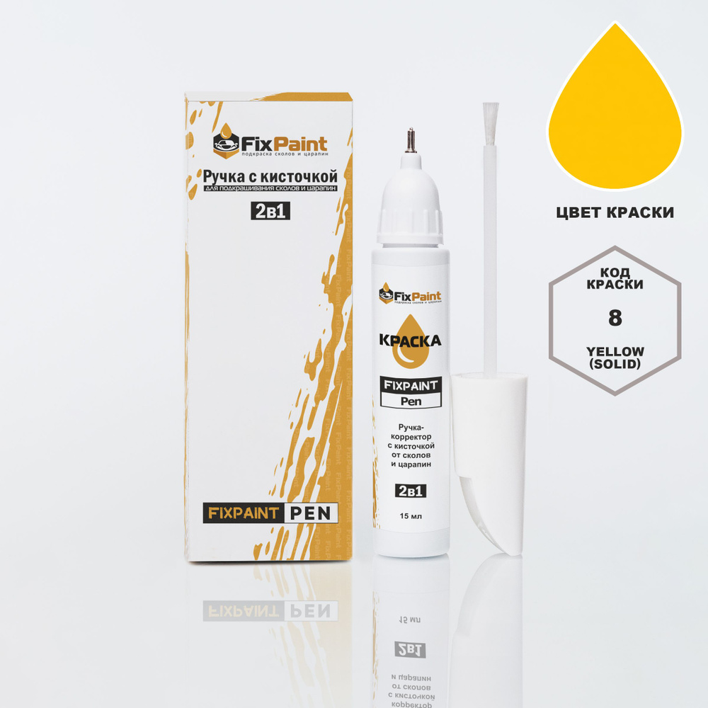 Подкраска GEELY EMGRAND, код 8, YELLOW (СОЛИД), ручка-корректор с кисточкой 2 в 1 FixPaint Pen 15 мл, #1