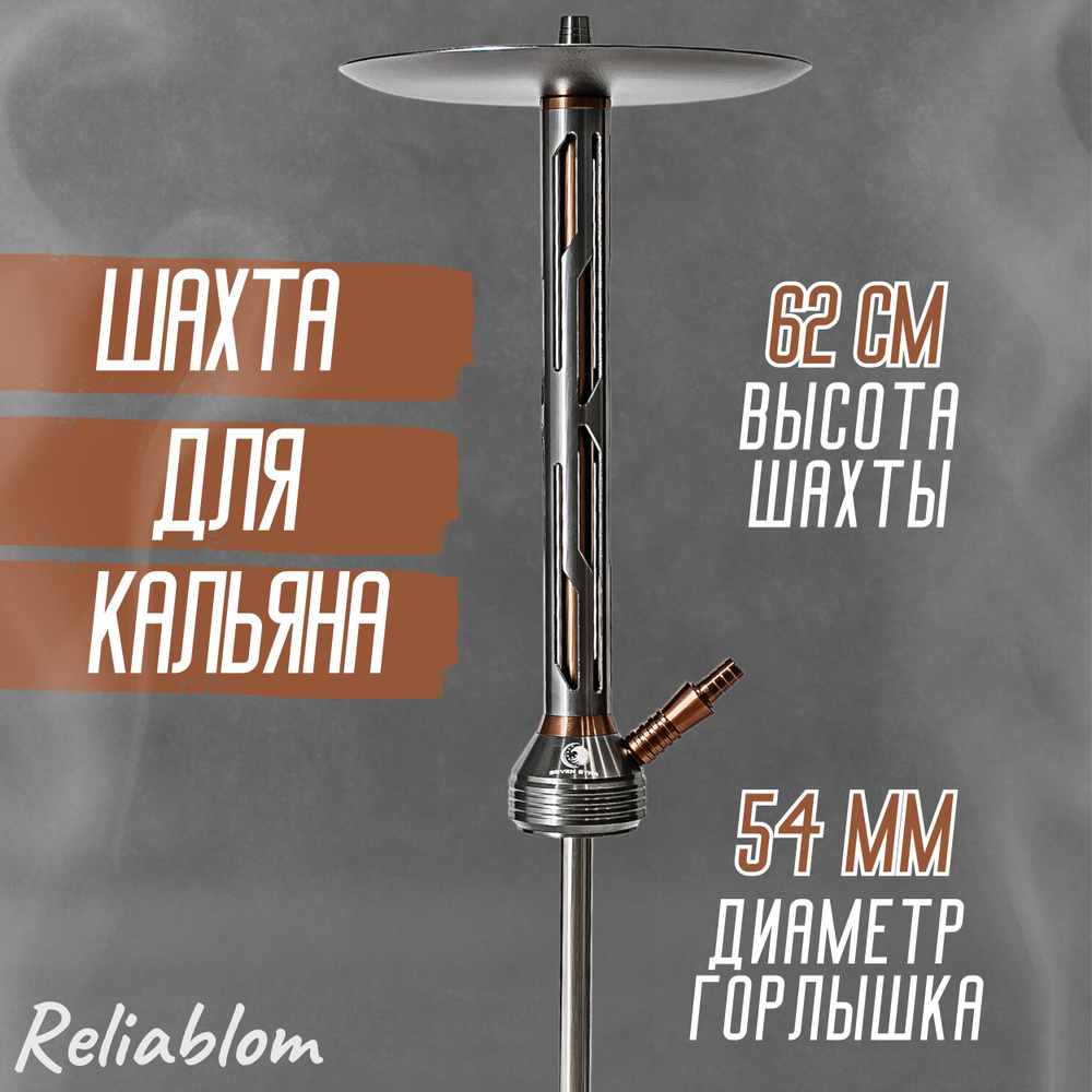 Reliablom Шахта, 10шт #1