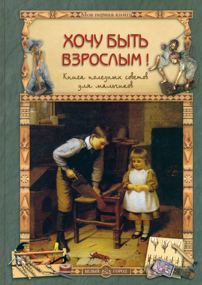 Хочу быть взрослым! Книга полезных советов для мальчиков | Прохорова Олеся  #1