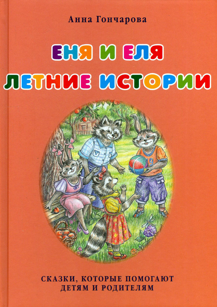 Еня и Еля. Летние истории | Гончарова Анна Сергеевна #1