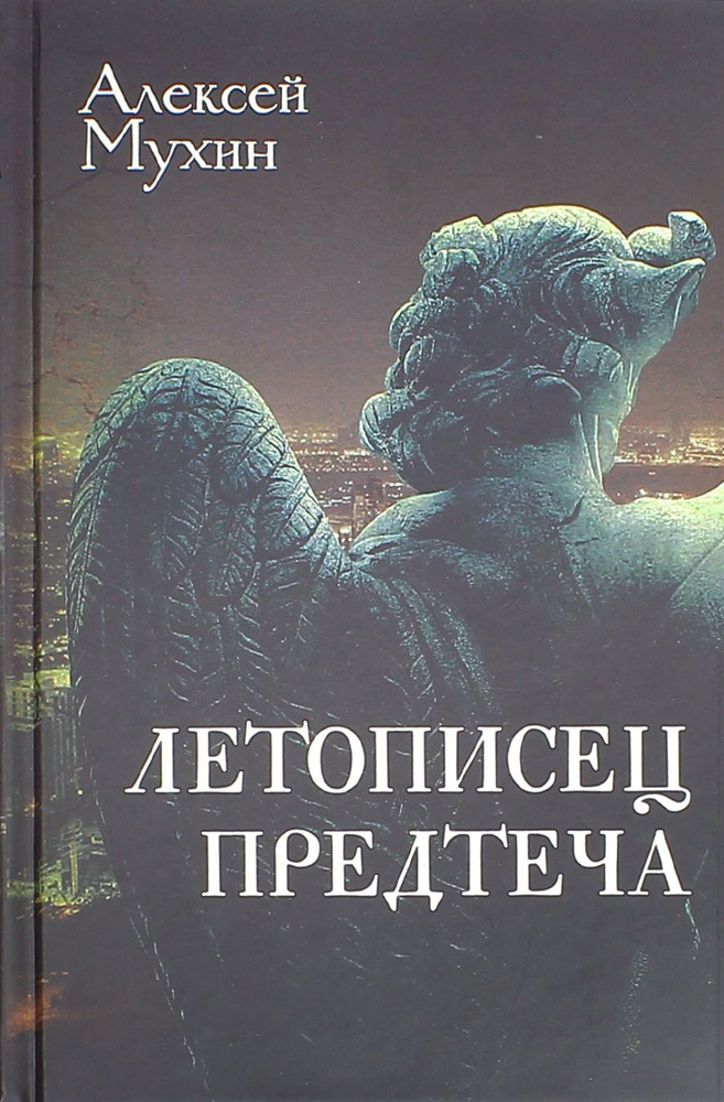 Летописец. Предтеча | Мухин Алексей Алексеевич #1