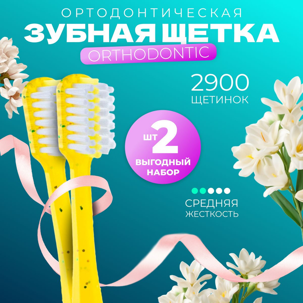 Набор Ортодонтических зубных щеток PESITRO ORTHODONTIC 2 шт. Желтый  #1