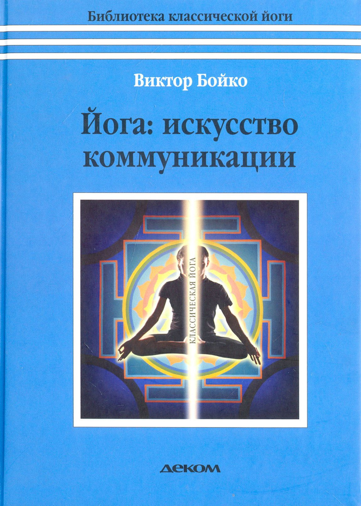 Йога. Искусство коммуникации | Бойко Виктор Сергеевич #1