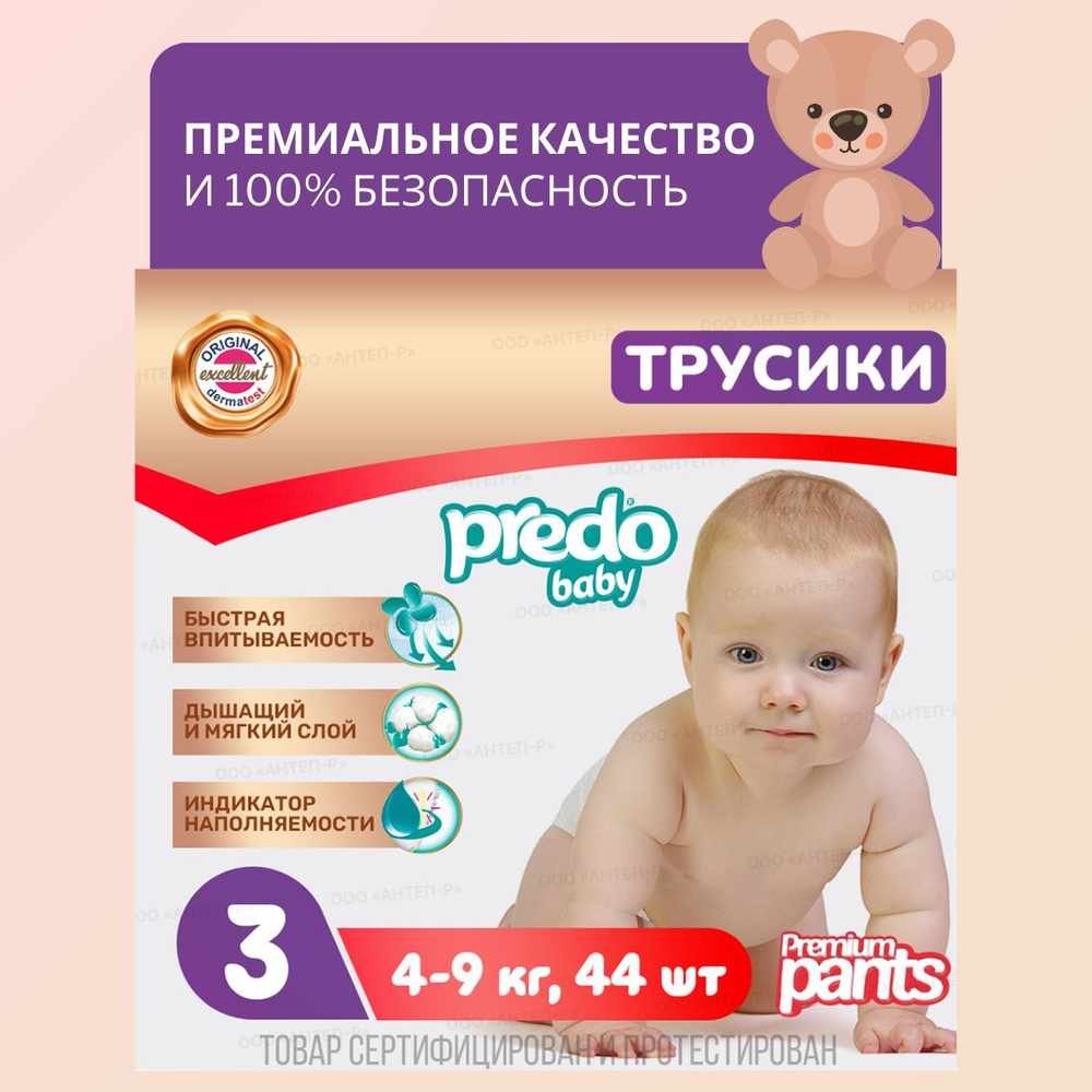 Подгузники-трусики для новорожденных Predo Baby № 3 (4-9 кг.) 44 шт  #1