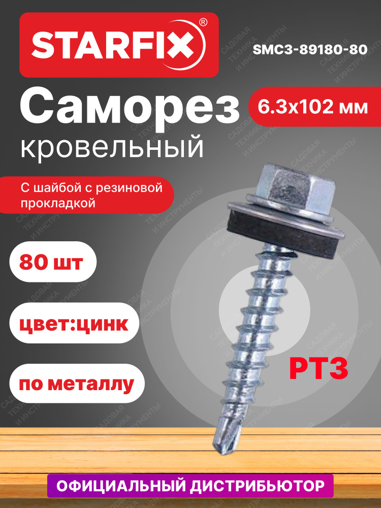 Саморез кровельный 6,3х102 мм цинк шайба с прокладкой PT3 STARFIX 80 штук (SMC3-89180-80)  #1