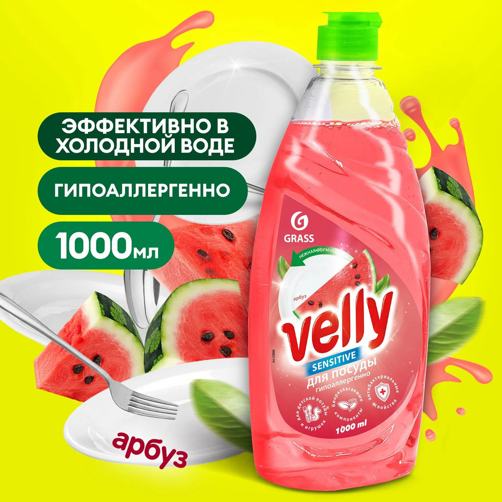 Средство для мытья посуды Velly Sensitive арбуз (флакон 500 мл) 125863  #1