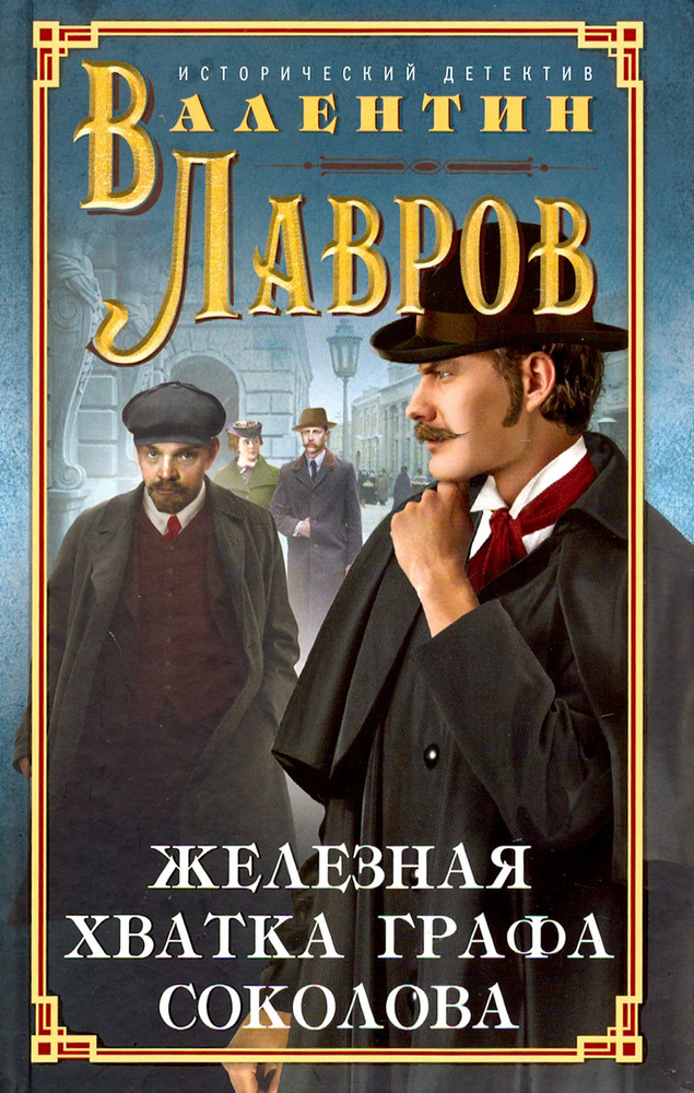 Железная хватка графа Соколова | Лавров Валентин Викторович  #1