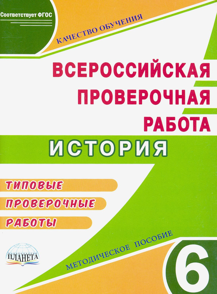 ВПР. История. 6 класс. Методическое пособие | Белоногова Е. В.  #1