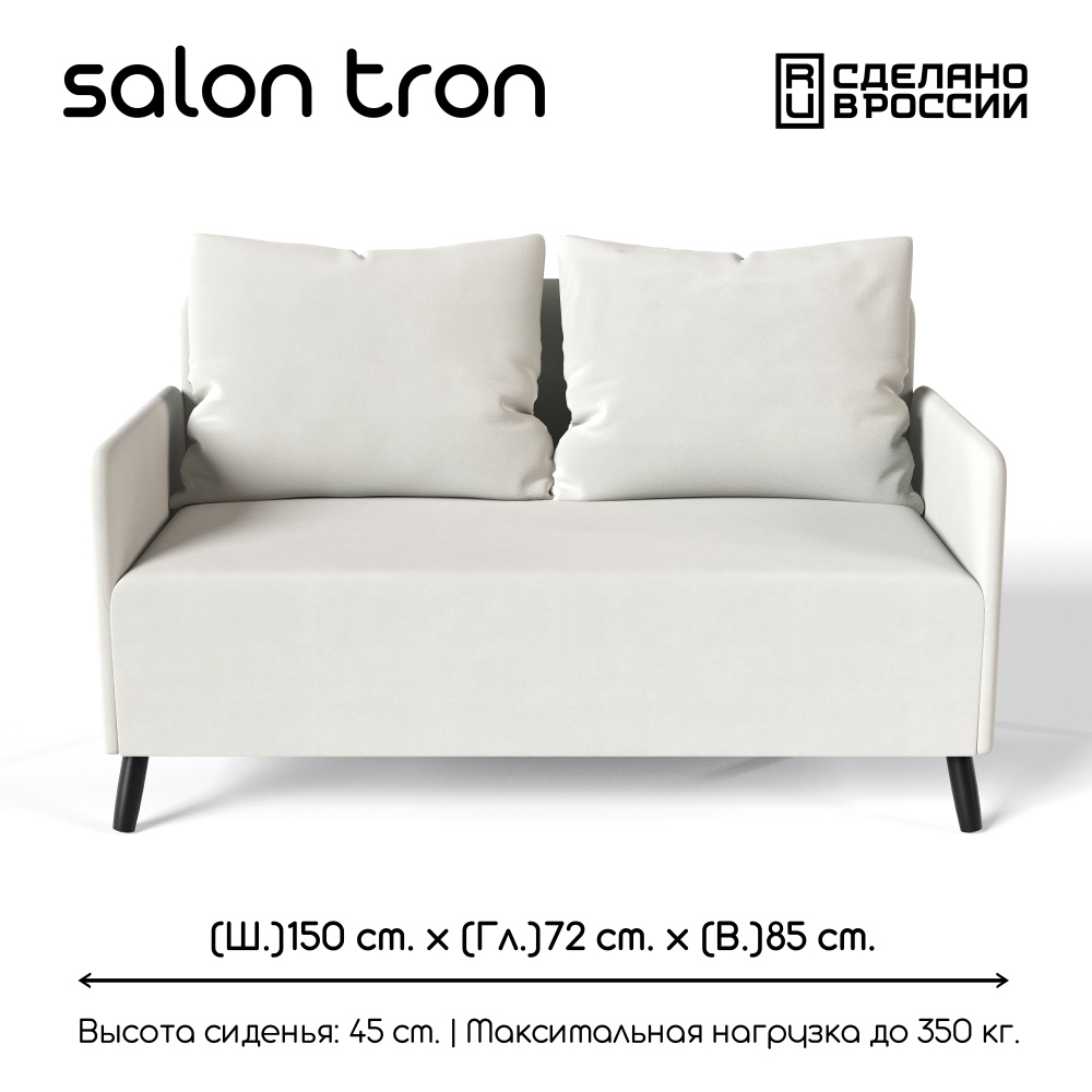 SALON TRON Прямой диван Будапешт, механизм Нераскладной, 150х73х85 см,белый  #1