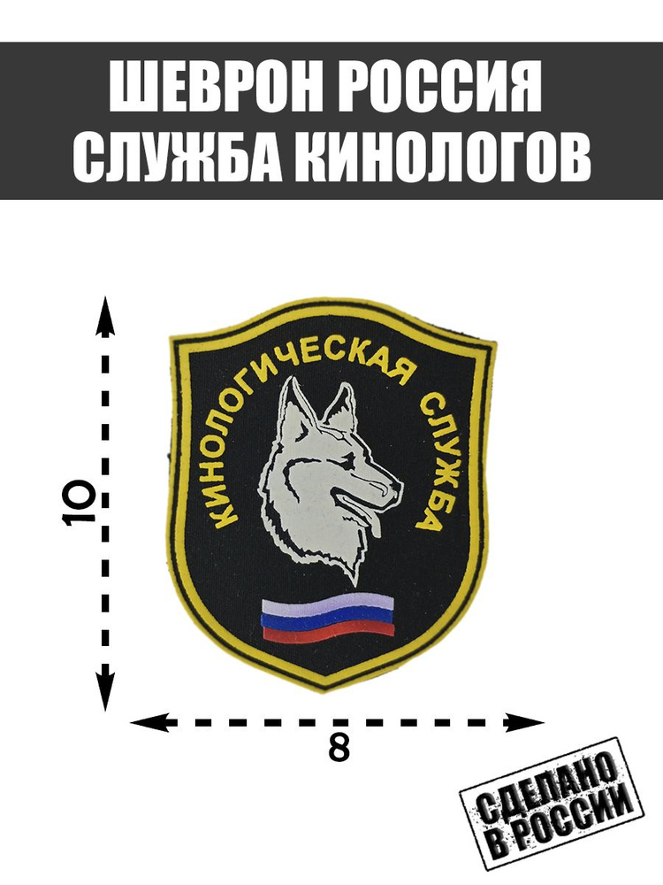 Шеврон Нашивка Кинологическая Служба Полиция МВД #1