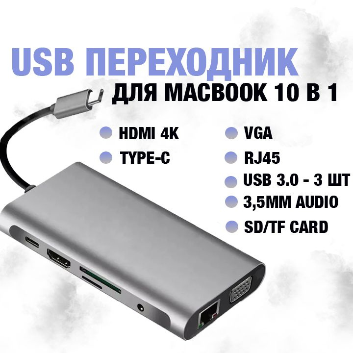 Адаптер/Хаб/Переходник/Концентратор USB-C HUB 10 в 1, 3xUSB 3.0, RJ45, HDMI 4K, VGA, SD Card 3.5MM audio #1