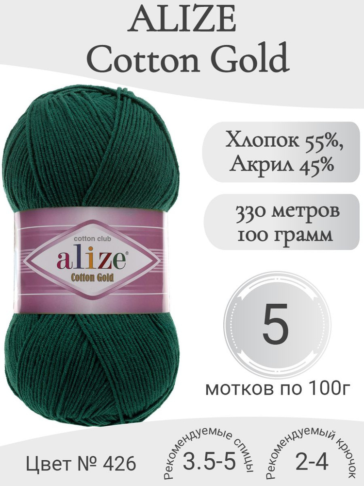 Пряжа Alize Cotton Gold (Ализе Коттон Голд) 426 петроль #1