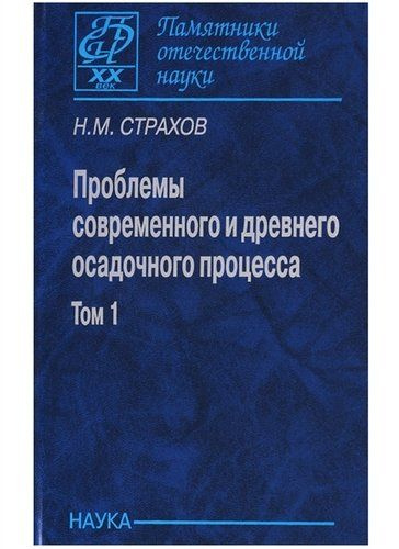 Проблемы современного и древнего осадочного процесса. Том 1. Современные осадки морей и океанов  #1