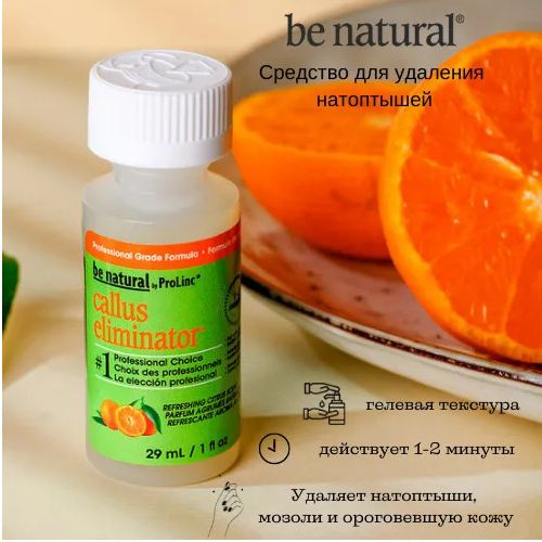 Be Natural Callus Eliminator Средство кератолитик для удаления натоптышей с ароматом апельсина 29 мл #1