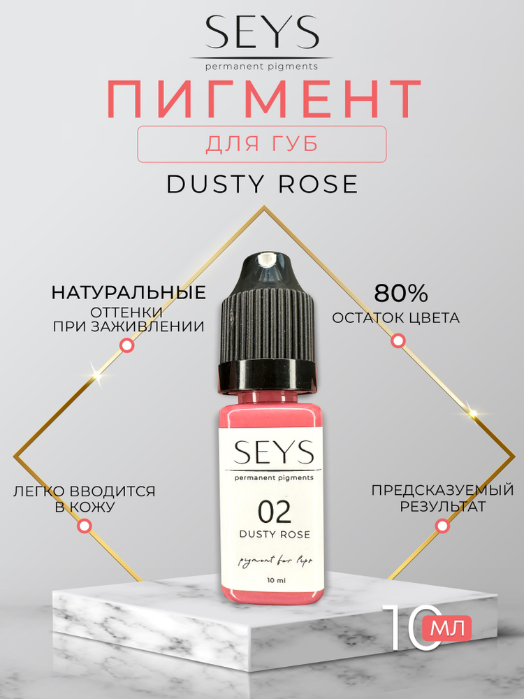 02 Dusty Rose SEYS пигменты для перманентного макияжа губ и татуажа 10 мл  #1