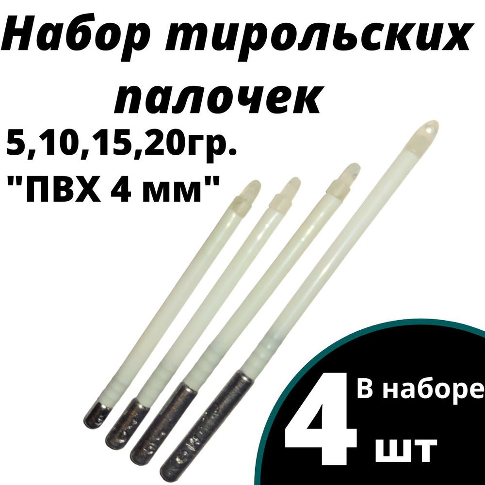 Тирольские палочки, груз донный, набор "Спорт 4мм" 5, 10, 15, 20гр.  #1