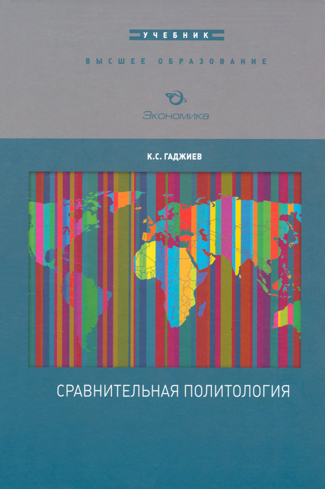 Сравнительная политология. Учебник | Гаджиев Камалудин Серажудинович  #1