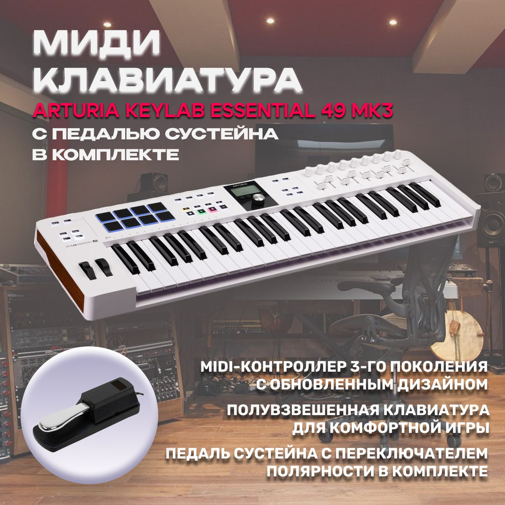 Комплект Миди клавиатура Arturia KeyLab Essential 49 MK3 White с педалью сустейна  #1