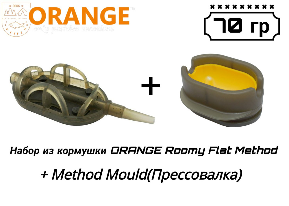 Набор из кормушки ORANGE Roomy Flat Method + Method Mould(Прессовалка), 70 гр, в уп. 1 шт  #1