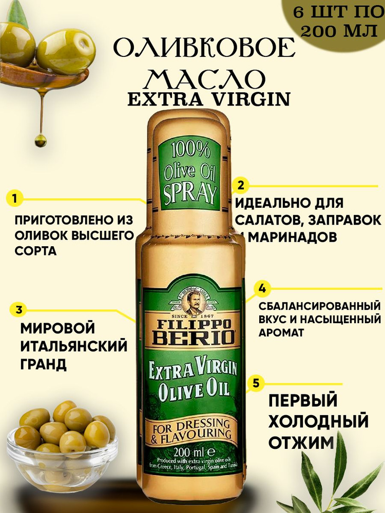 Оливковое масло высшего качества Filippo Berio Extra virgin, нерафинированное 6шт по 200мл Спрей  #1