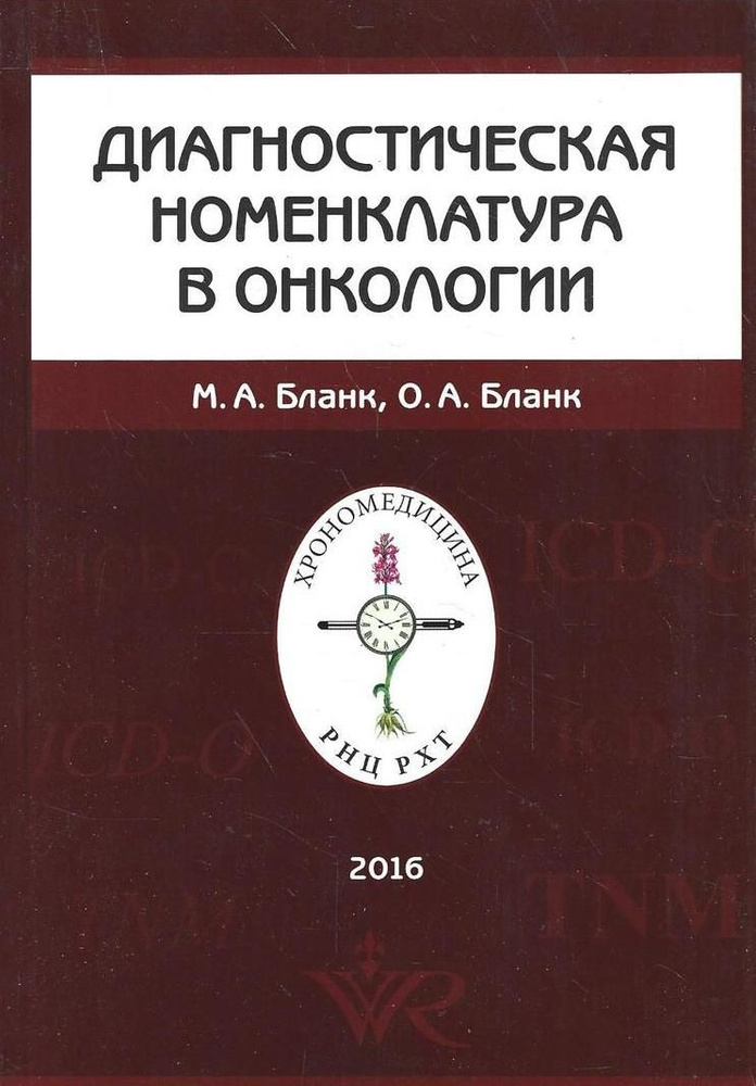 Диагностическая номенклатура в онкологии | Бланк М. А. #1