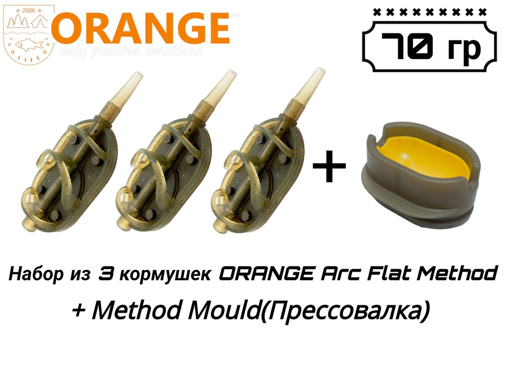 Набор из 3 кормушек ORANGE ARC Flat Method + Method Mould(Прессовалка), 70 гр  #1
