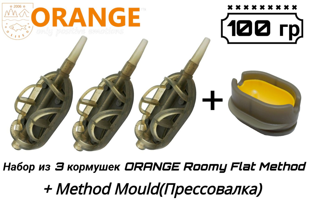 Набор из 3 кормушек ORANGE Roomy Flat Method + Method Mould(Прессовалка), 100 гр  #1