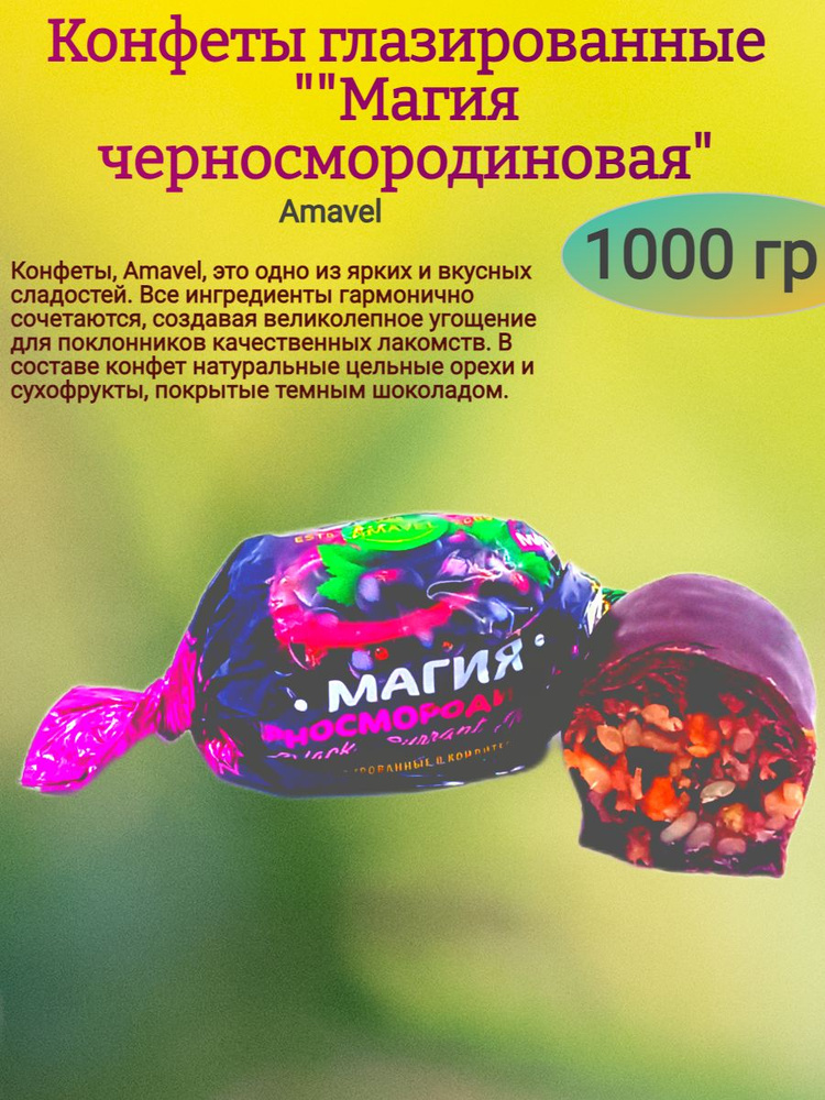 Конфеты "Магия черносмородиновая", 1000 гр #1