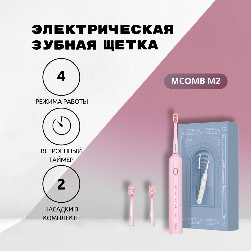 Электрическая зубная щетка MCOMB M2 с двумя сменными насадками в подарочной упаковке, розовая  #1