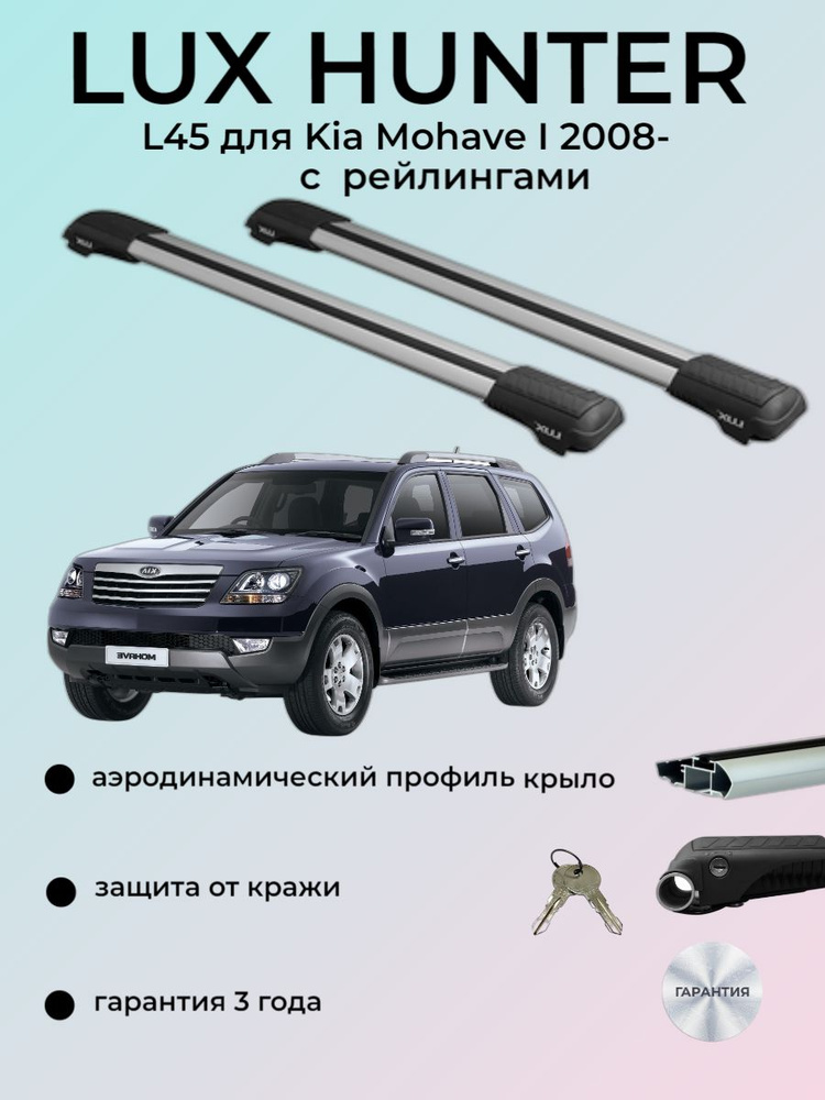 Багажная система LUX ХАНТЕР L45-R для Kia Mohave I внедорожник 2008- с рейлингами  #1