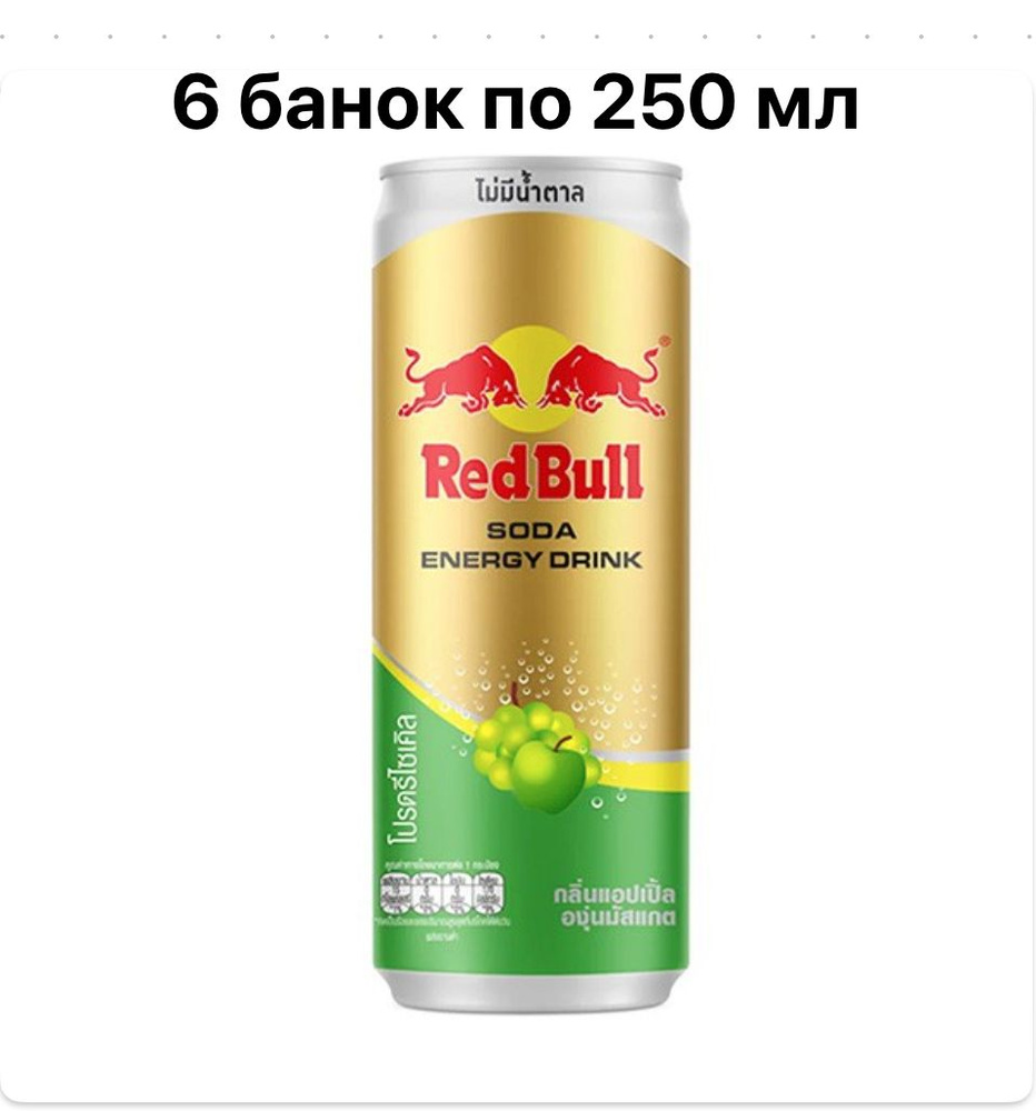 Энергетический напиток Red Bull со вкусом яблока и мускатного винограда без сахара упаковка 6 шт по 250 #1