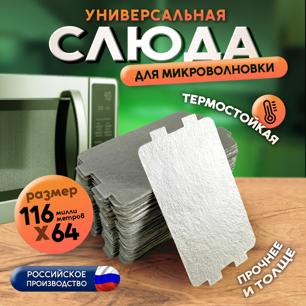 Слюда для микроволновки слюдяная пластина для микроволновой печи СВЧ универсальная 116х64 мм материал #1