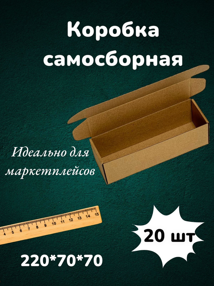 Самосборная картонная коробка 22*7*7 см из микрогофракартона, картон Т23Е 220*70*70 мм 20 шт для маркетплейсов #1