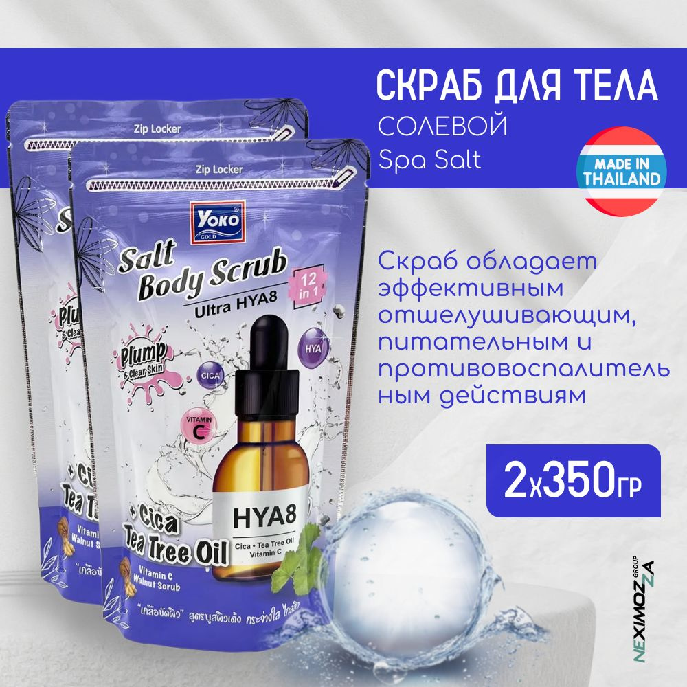 Скраб для тела с гиалуроновой кислотой, Spa Salt, Антицеллюлетный эффект, солевой скраб, Yoko, Тайланд #1