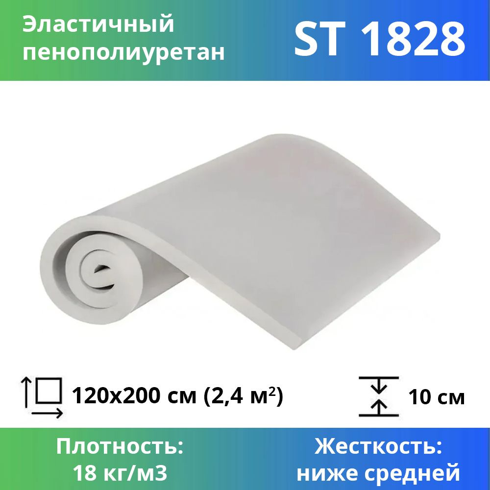 Листовой пенополиуретан марки ST 1828 размером 1,2x2 метра толщиной 10 см, эластичный поролон для мебели #1