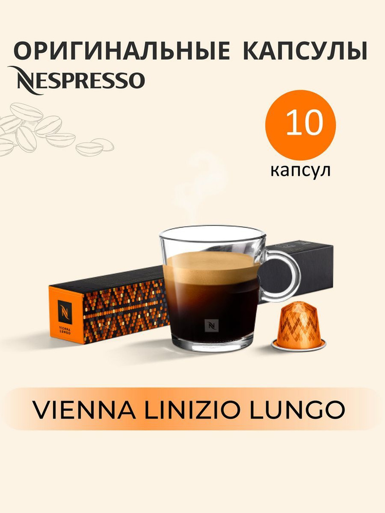 Nespresso Vienna Linizio Lungo в капсулах #1