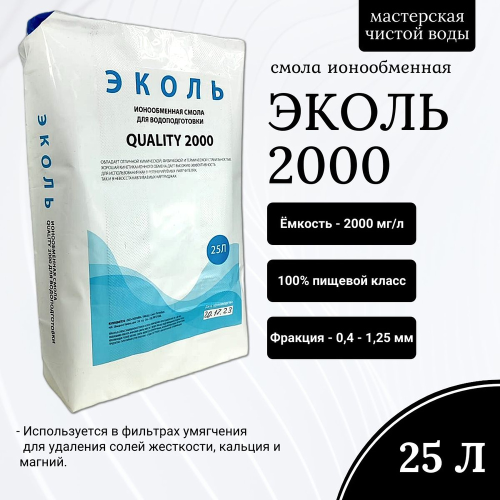 Ионообменная смола высокой ёмкости для фильтров умягчителей Эколь 2000, 25л.  #1