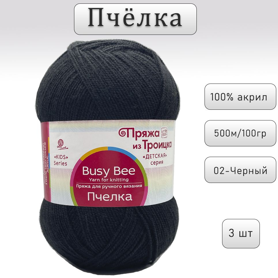 Пряжа для вязания Троицкая Пчелка, цвет 02- Черный, 100% акрил, комплект 100гр x 3шт, 500м  #1