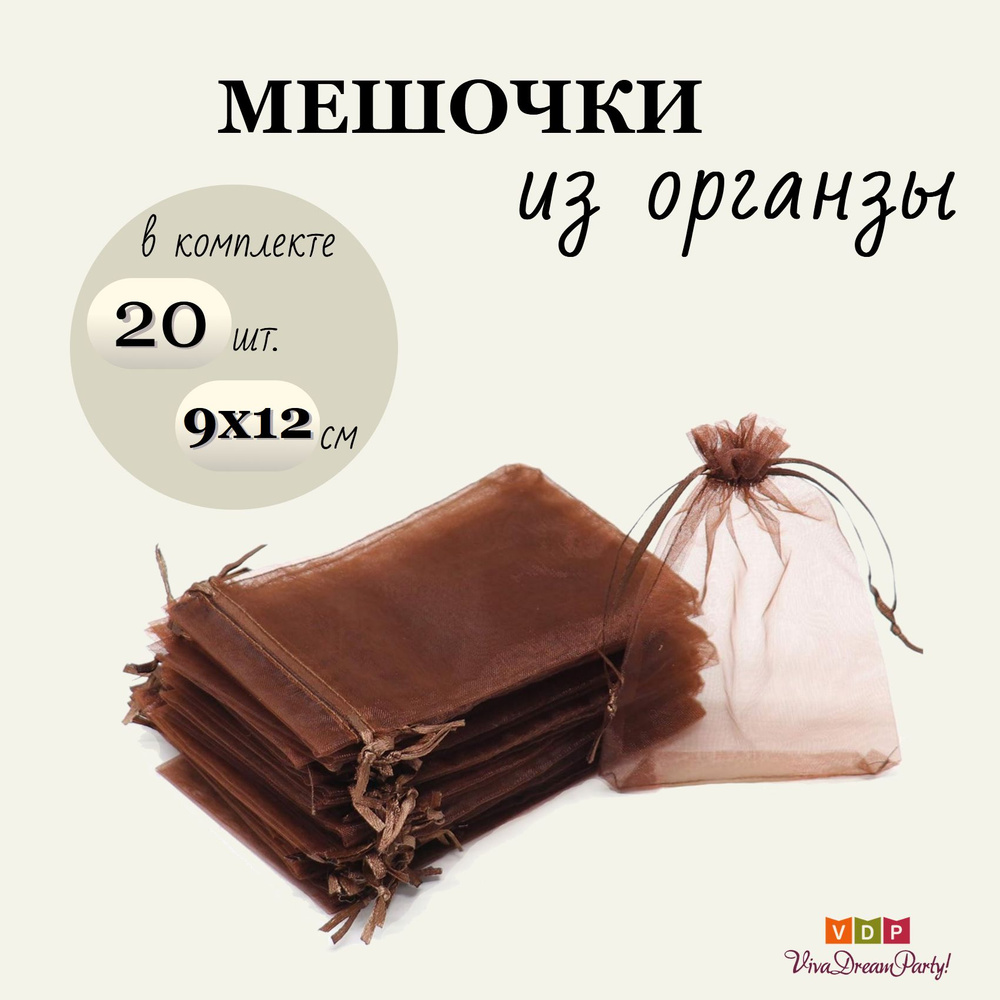 Комплект подарочных мешочков из органзы 9х12, 20 штук, коричневый  #1