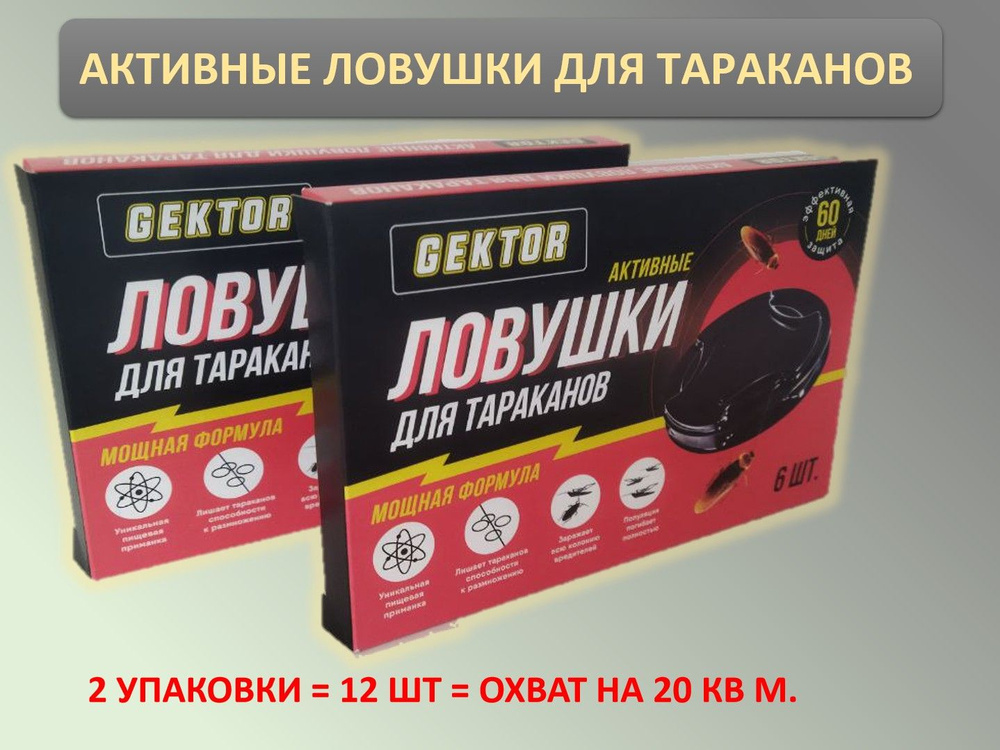 Активные ловушки от тараканов, Гектор, 2 упаковки по 6 дисков (итого 12 шт.), срок действия 2 мес (60 #1