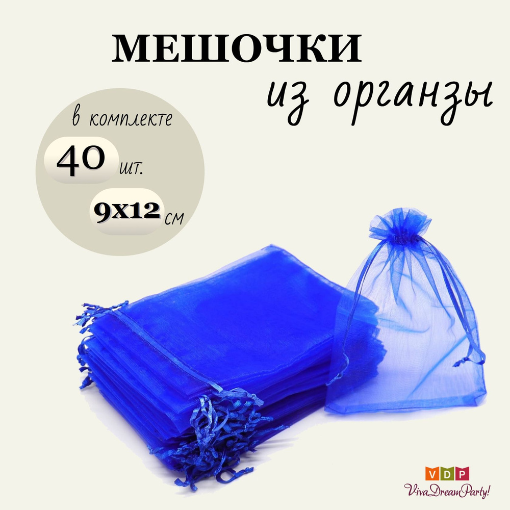 Комплект подарочных мешочков из органзы 9х12, 40 штук, темно-синий  #1